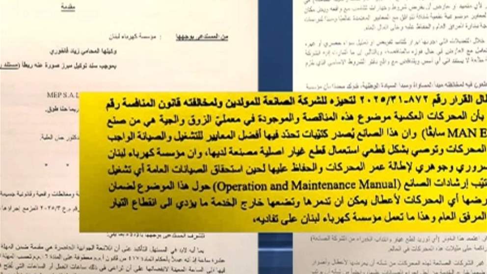 مستند يكشف اكاذيب mtv بشأن صيانة محركات معامل الكهرباء وبتوقيع كمال حايك (فيديو)