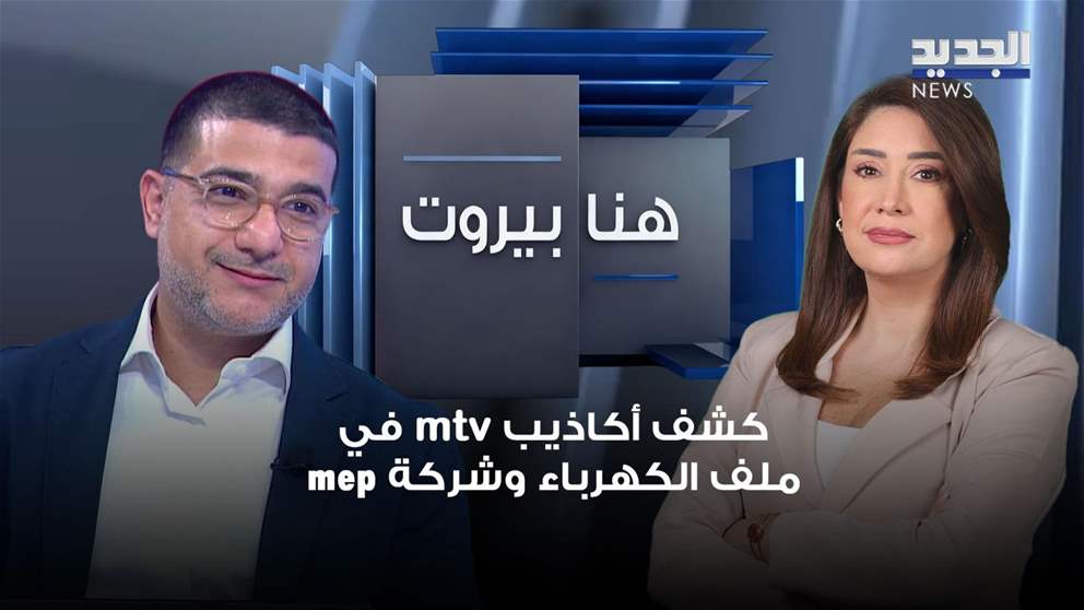 هنا بيروت- الحلقة الكاملة- 16-10-2026