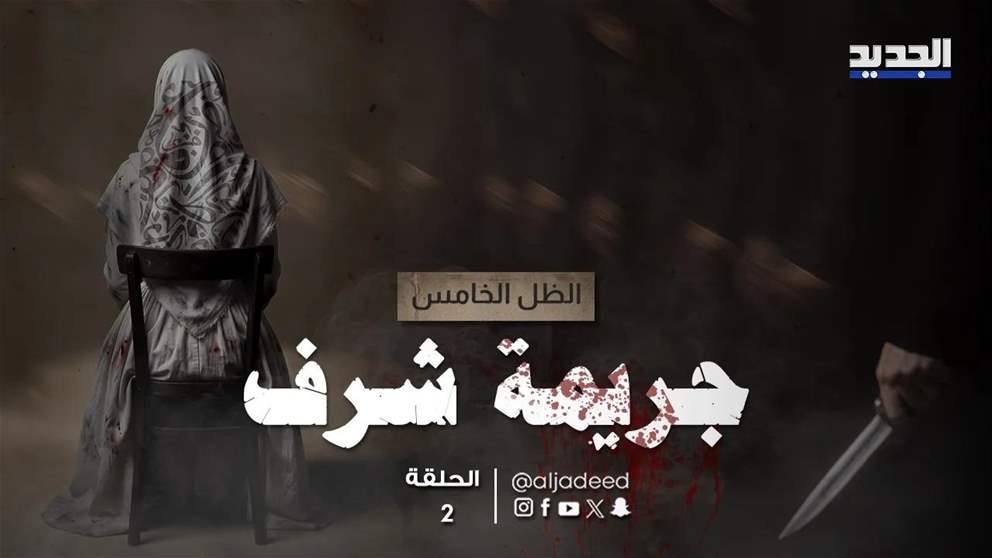 قتلوا النساء وافتخروا! عائلات تبرّر جرائم الشرف.. والضحايا يُقتلن بذريعة العذرية في لبنان | اضغط لمتابعة الحلقة: