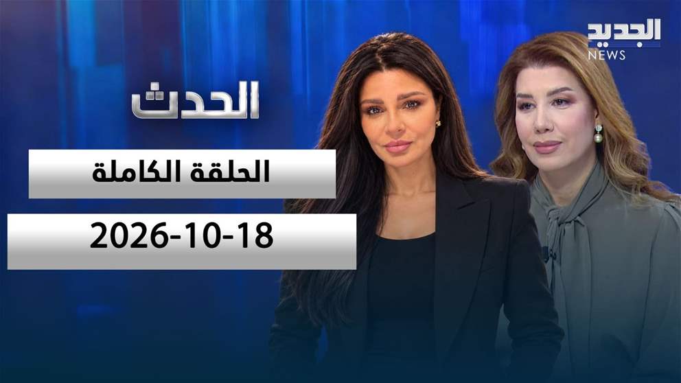 الحدث- الحلقة الكاملة- 18-10-2026