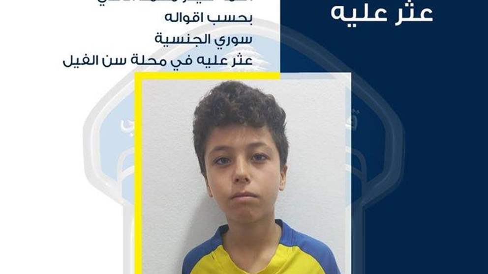 هل تعرفونه؟..  قوى الأمن تعمّم صورة قاصر عُثر عليه في سنّ الفيل