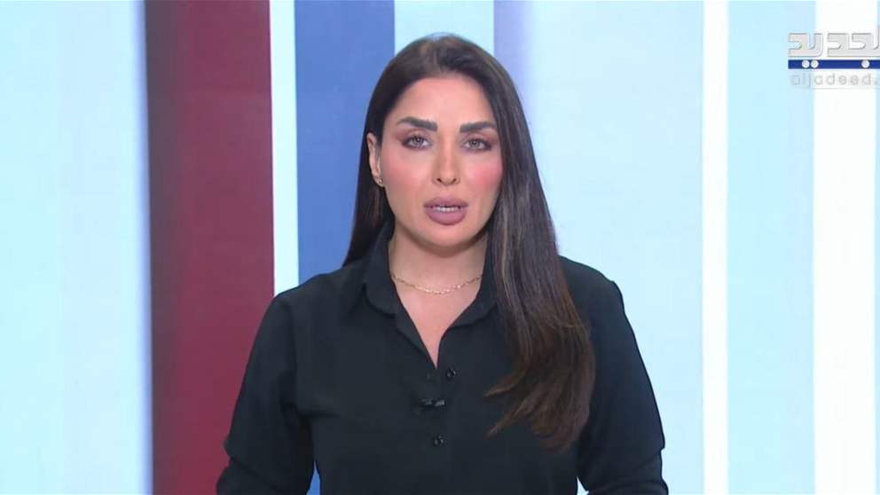 نشرة أخبار الظهيرة من قناة الجديد