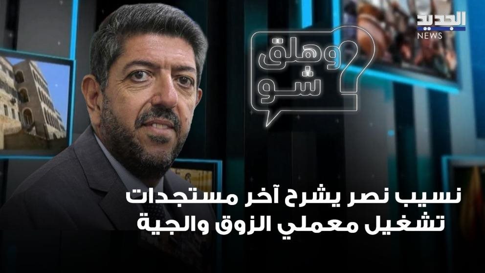 رئيس مجلس إدارة كهرباء لبنان نسيب نصر يشرح آخر مستجدات تشغيل معملي الزوق والجية (فيديو) 