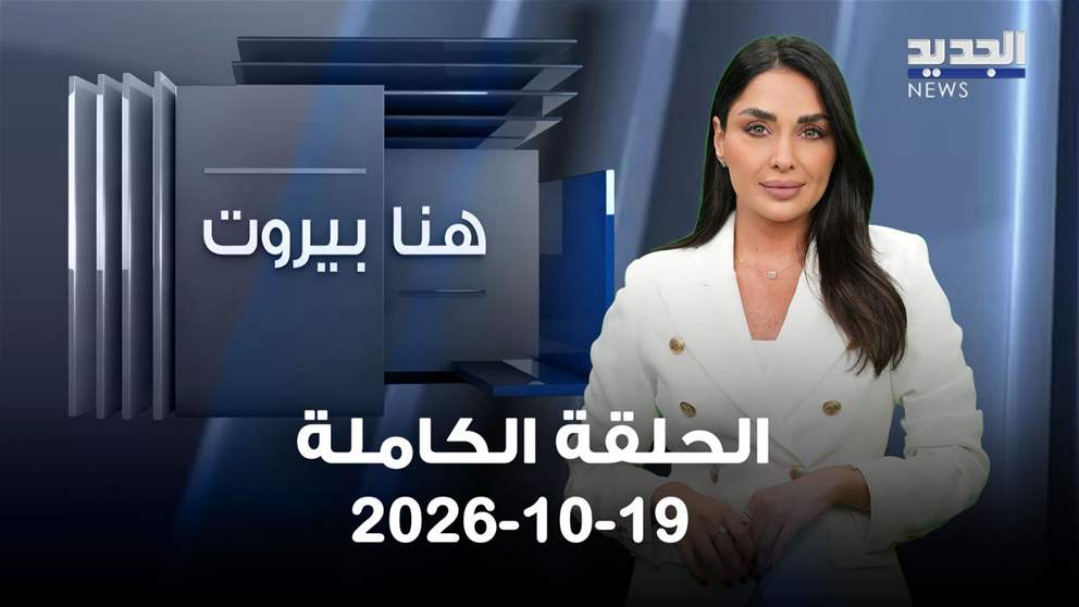 هنا بيروت - الحلقة الكاملة- 19-10-2026