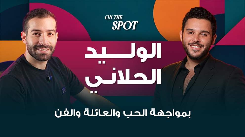 الوليد الحلاني بمواجهة الحب والعائلة وأسرار مفاجئة تكشف في On The Spot