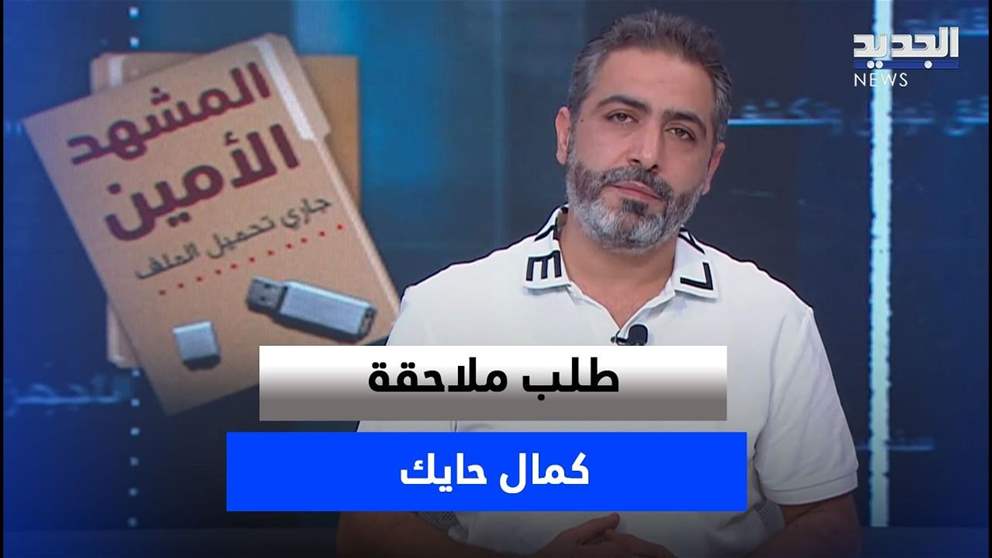 طلب ملاحقة كمال حايك.. هل يحميه وزير الطاقة؟ (شاهد الفيديو) 