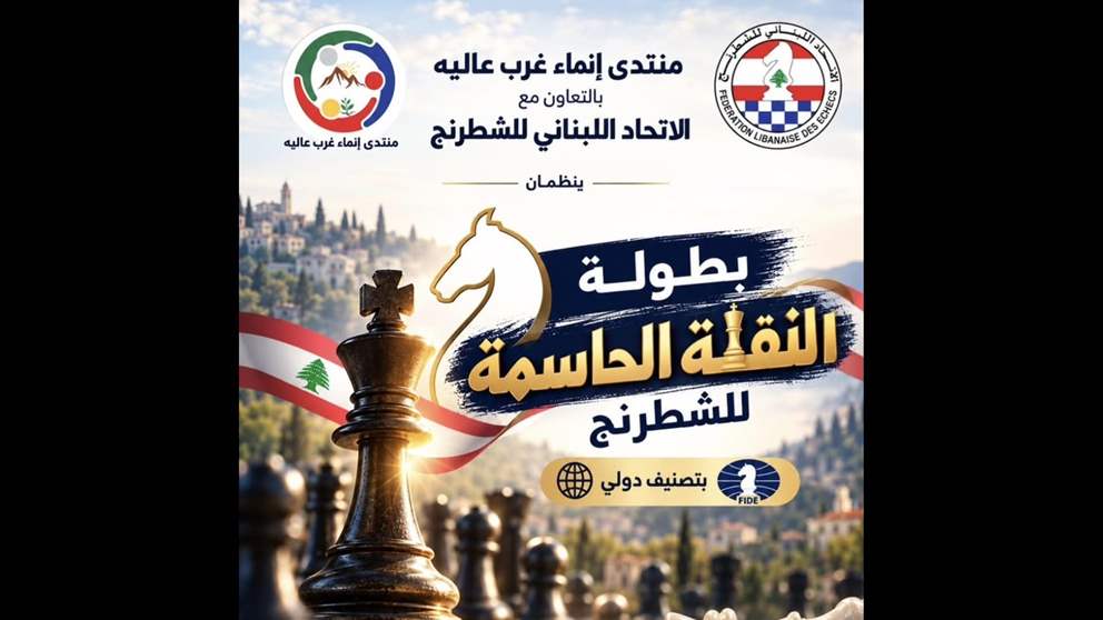 بطولة للشطرنج خاضعة للتصنيف الدولي في غرب عاليه
