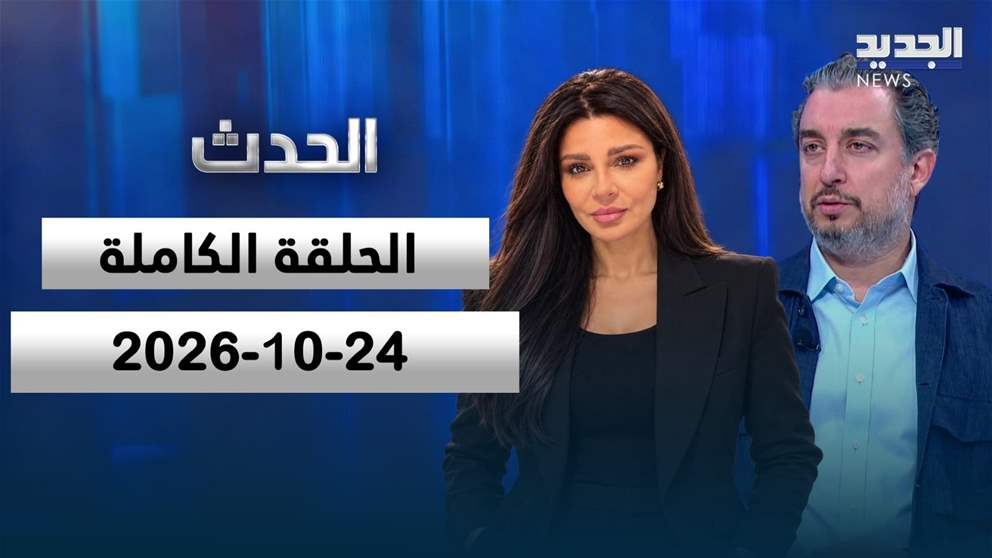 الحدث - مارك ضو - الحلقة الكاملة 
