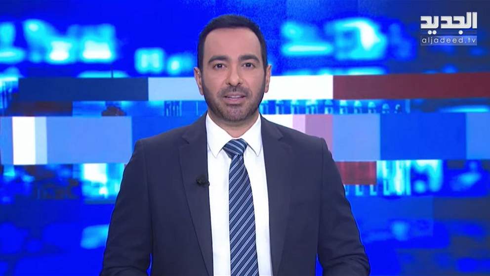 موجز الأخبار من قناة الجديد