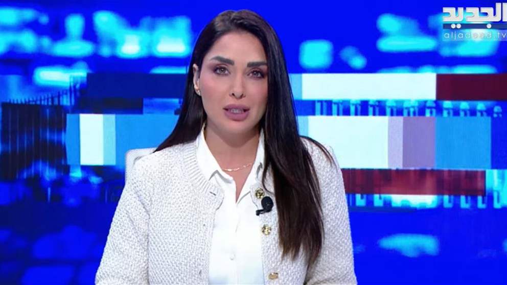 الموجز الاخباري من قناة الجديد