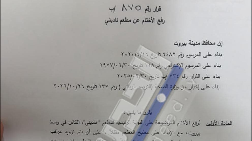 مفاجأة في قضية المطعم.. قرار محافظ بيروت يتبدل "افتتاح بدون مطبخ"!