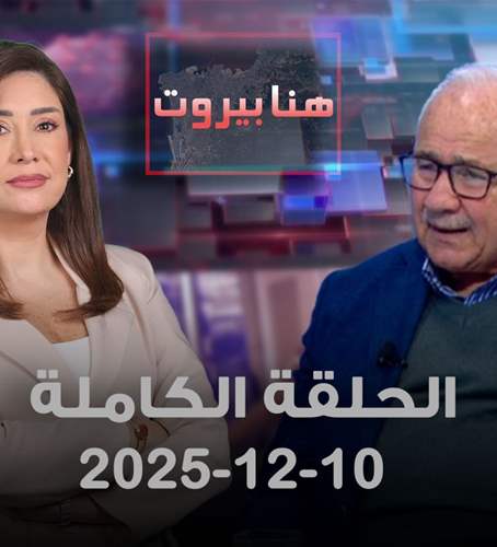 هنا بيروت - 10-12-2025 - الحلقة الكاملة