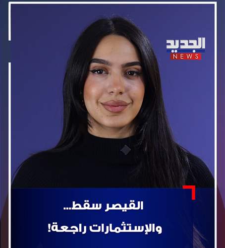 القيصر سقط.. والاستثمارات راجعة!