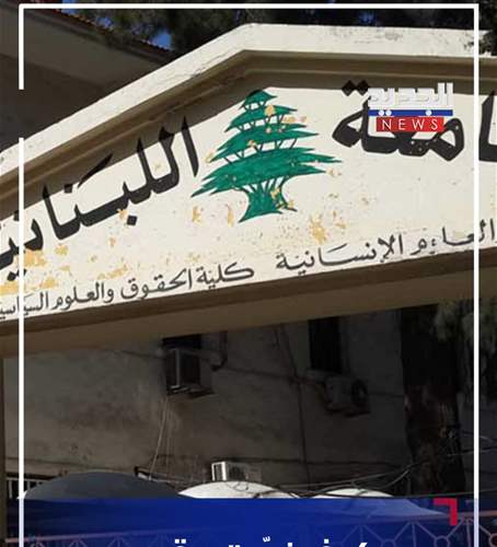 ⁨ الجديد تكشف كيف تم تزوير عقود أساتذة في الجامعة اللبناية.. وشهادة دكتورة⁩