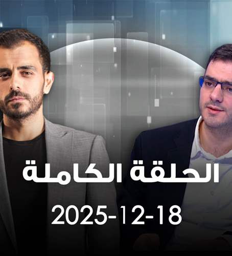 الحدث- الحلقة الكاملة - 18-12-2025