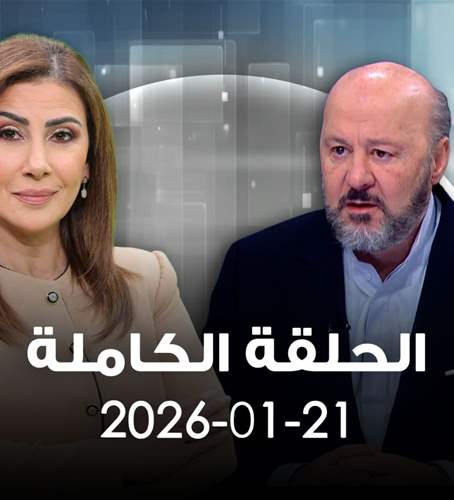 الحدث- الحلقة الكاملة- 21-01-2026