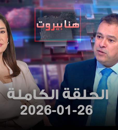هنا بيروت - الحلقة الكاملة - 26-01-2026