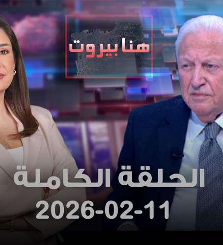 هنا بيروت- الحلقة الكاملة- 11-02-2026