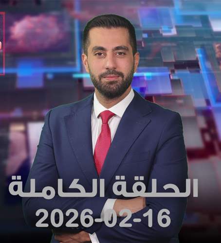 هنا بيروت- الحلقة الكاملة- 16-02-2026