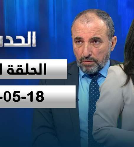 الحدث - علي الأمين - الحلقة الكاملة 