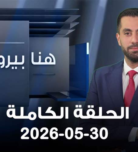 هنا بيروت - شربل أبو زيد - الحلقة الكاملة