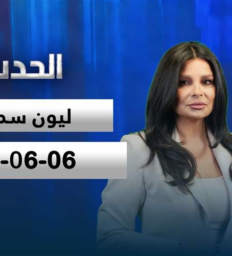 الحدث - الحلقة الكاملة - 06-06-2026