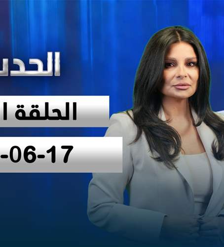 الحدث- الحلقة الكاملة- 17-06-2026