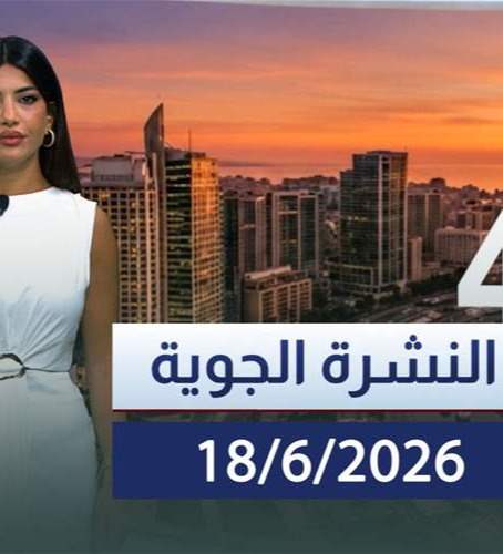 النشرة الجوية – 2026-06-18