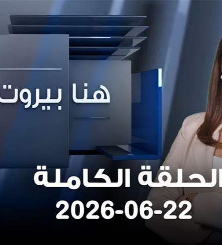 هنا بيروت - 22 - 06 -2026 الحلقة الكاملة