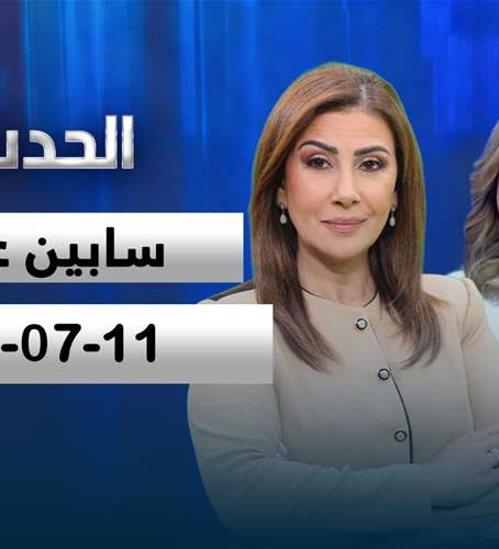 الحدث - الحلقة الكاملة- 11-07-2026