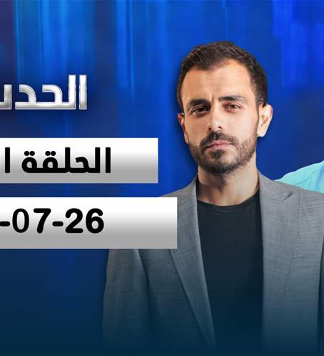 الحدث- الحلقة الكاملة- 26-07-2026