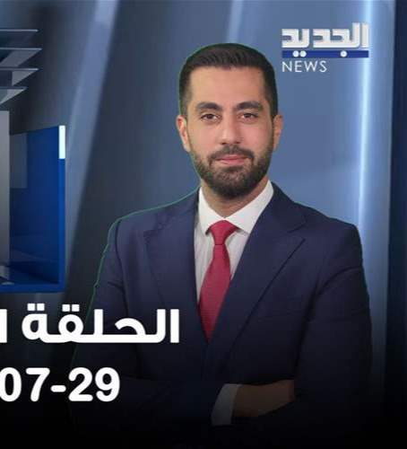 هنا بيروت- الحلقة الكاملة- 29-07-2026