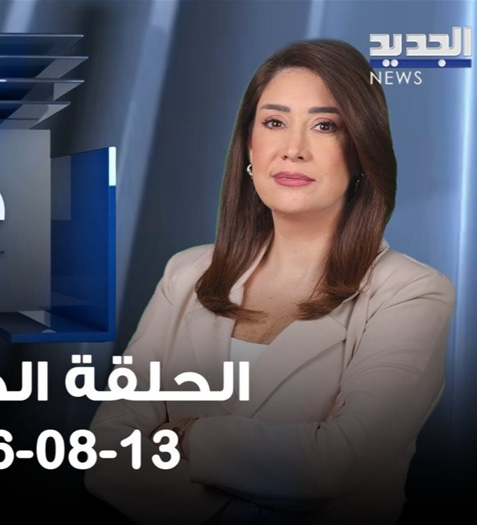 هنا بيروت- الحلقة الكاملة- 13/08/2026