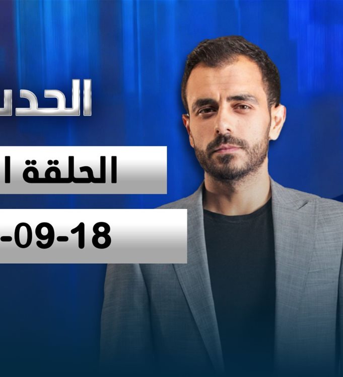 الحدث- الحلقة الكاملة- 18-09-2026