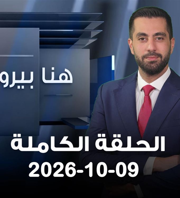 هنا بيروت- الحلقة الكاملة- 09-10-2026 
