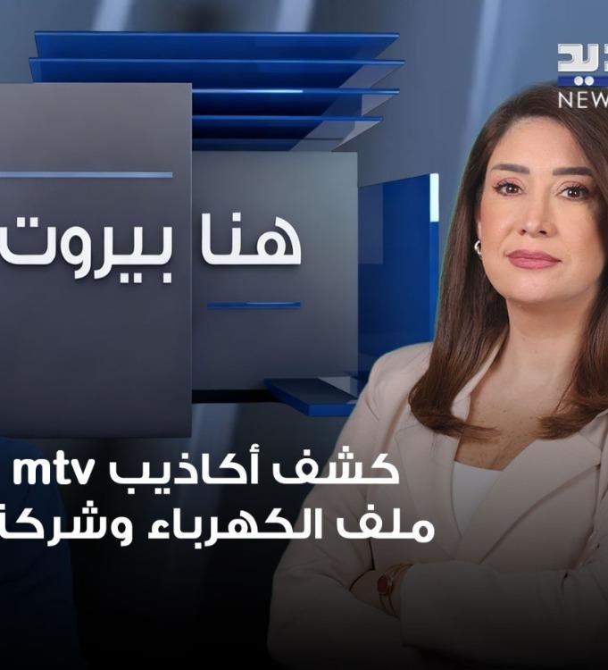 هنا بيروت- الحلقة الكاملة- 16-10-2026