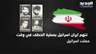 ايران تكشف مصير دبلوماسييها - ريف عقيل