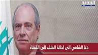 نائب رئيس الحكومة سعادة الشامي يطالب بإحالة تقرير "الفاريز اند مارسال" الى القضاء وانشاء لجنة تقصي للحقائق