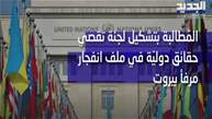 وفد نيابي يلتقي المنسقة الخاصة للأمم المتحدة مطالبة بلجنة تقصي حقائق في ملف انفجار المرفأ 