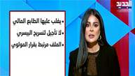 المشهد السياسي | لودريان في بيروت.. وانقسام حول قيادة الجيش
