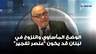 اندريه مهاوج: الوضع المأساوي والنزوح في لبنان قد يكون "عنصر تفـ ـجير" في المستقبل ويحدث أعمال شغب