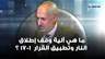 ما هي آلية وقف إطلاق النـ ار وتطبيق القرار 1701 .. وماذا عن عمل الأمم المتحدة في لبنان ؟