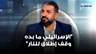 محمود جباعي:"الإسرائيلي ما بده وقف إطلاق للنـ ار" ويعلق:"الحمدلله في الرئيس بري ماسك ملف المفاوضات"