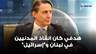 أموس هوكستين : هدفي كان انقاذ المدنيين في لبنان و"إسرائيل" والعمل دائما على وقف إطلاق الـ ـنار