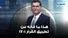 عباس الحاج حسن : تطبيق القرار 1701  كان نتيجة مخاض عسير في التفاوض بالأخذ والرد