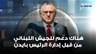 مسعد بولس : هناك دعم للجيش اللبناني من قبل إدارة الرئيس بايدن وهذا يحتاج لقرار من الكونغرس