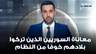 الجديد تكشف معاناة السوريين الذين تركوا بلادهم خوفا من النظام وأبرز التّهم التي وجهت لهم كـ"معارضين"