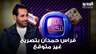 فراس حمدان بتصريح غير متوقع " بعمل unfollow لـ سليم عون وعلي حسن خليل"