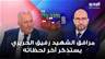 محمد ضيا مرافق الشهيد رفيق الحريري يستذكر آخر لحظاته بتأثر: كان صمام أمان لبنان