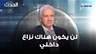 النائب فادي كرم: لن يكون هناك نزاع داخلي و "تعلاية السقف" تُترجم بالسياسة